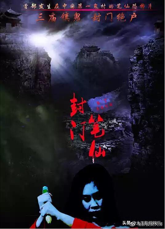 封门村太师椅:《封门笔仙》是国产恐怖片吗？什么时候上映？