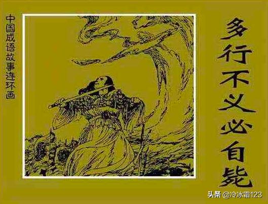 多行不义自毙自:多行不义必自毙是什么意思？