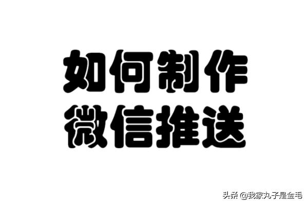 如何制作一篇漂亮的微信推送呢（简单版）