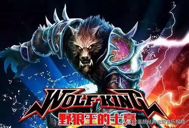 野狼disco歌词:在很久很久的以后，野狼disco会被认作是古典音乐吗？