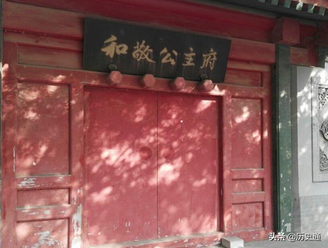 和敬公主府:古代的皇族居住的府邸，现在还有吗？坐落在哪些地方？