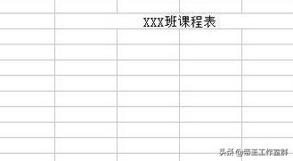制作课程表,怎么用Excel制作课程表？