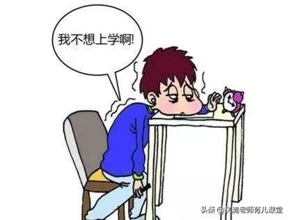 孩子不去上学,怎么才能让孩子到学校了？