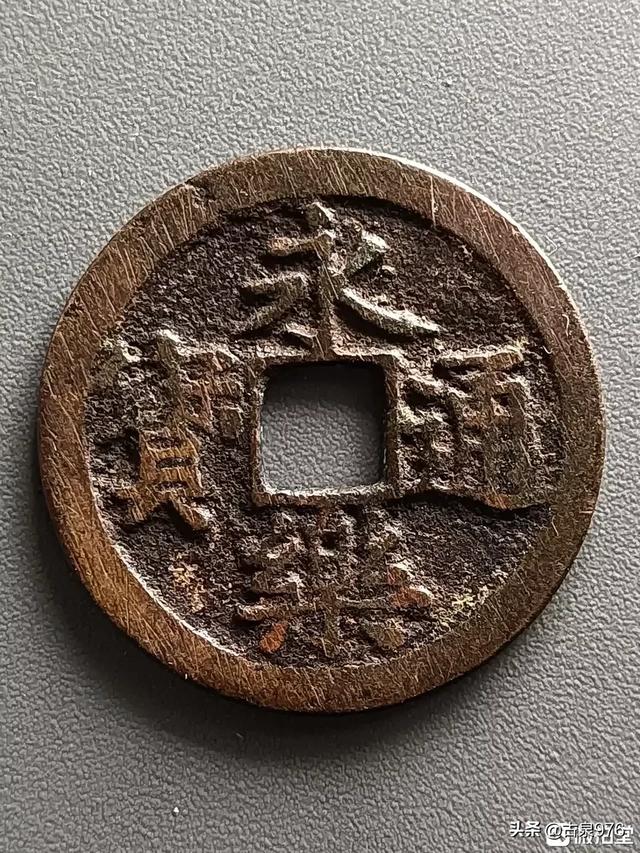 这枚永乐通宝是真的吗？