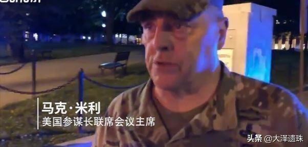 美国有几个五星上将:骚乱惊动军方大佬，美国四星上将现身华盛顿抗议现场，如何评价