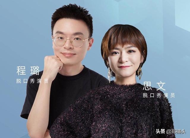 程璐和思文疑似离婚:国内有哪些特别搞笑的女脱口秀演员？