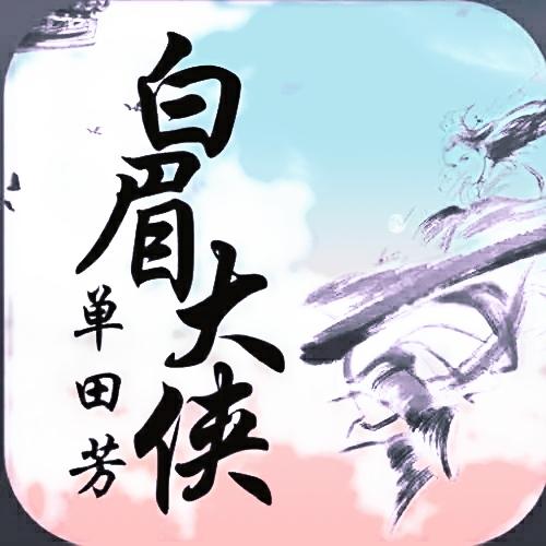 《白眉大侠》中,女性剑客武功排行榜怎么排？