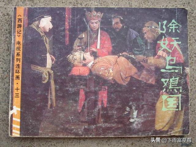 乌鸡国耗子药:读西游记除妖乌鸡国读后感？