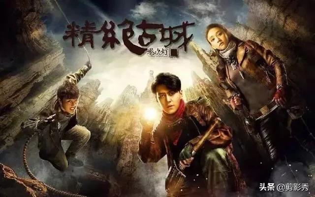 如何评价电视剧《鬼吹灯之精绝古城》？