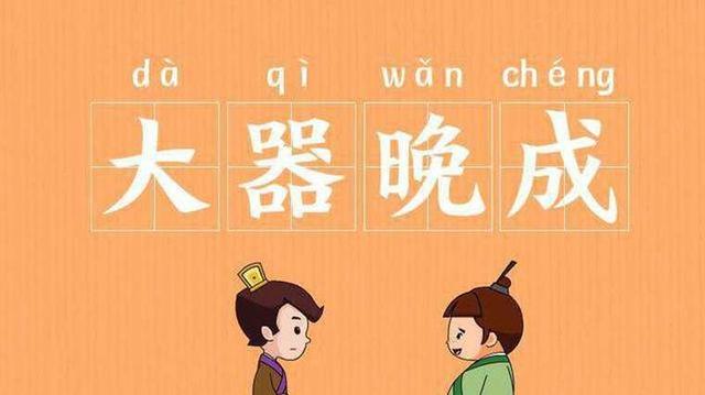 大器晚成第三季:历史上有哪些大器晚成的人？