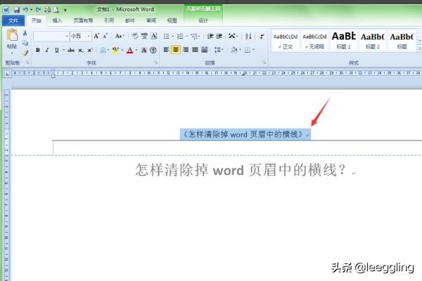如何删除页眉线：word如何删除页眉横线