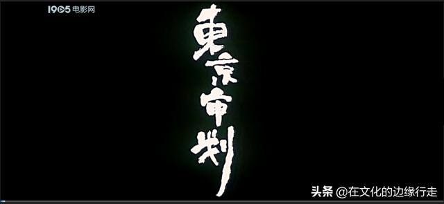看完电影《东京审判》,你有哪些观后感？