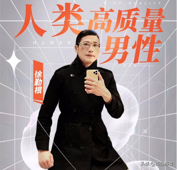 徐琦峰:人类高质量男徐勤根，首播与众多女神面麦，还是有实力，咋回事？