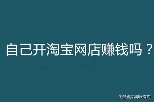 现在做淘宝还来得及吗？