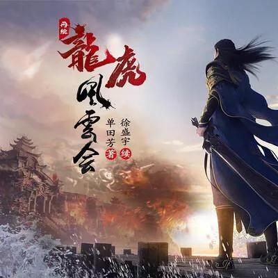 《龙虎风云会》盗取小剑魔宝剑的房书平能排到武功排行榜第几位？
