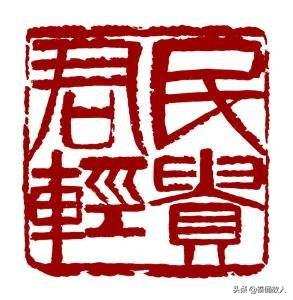 民为贵社稷次之君为轻一起解读