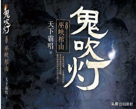 巨棺之谜:《鬼吹灯》的最后一部《鬼吹灯之巫峡棺山》，究竟讲的是什么故事