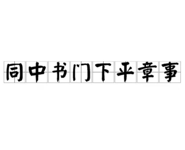 狄仁杰仅是三品内史，却令满朝文武畏惧，他的权力真有那么大吗？插图36