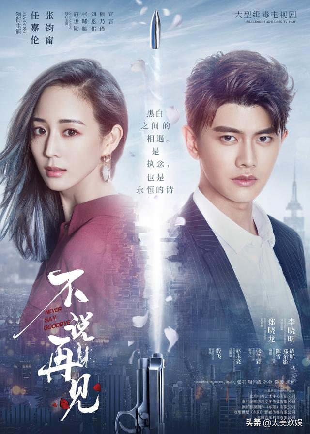不说再见演员表:如何评价由任嘉伦、张钧甯领衔主演的缉毒剧《不说再见》？