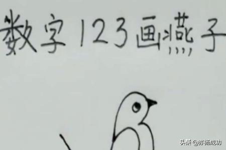 用数字画鸽子,如何用数字123画燕子？