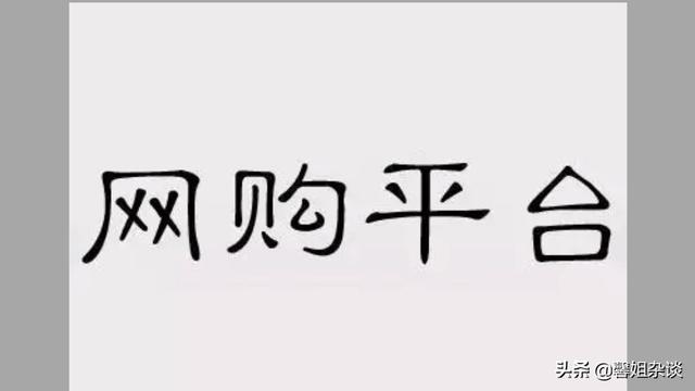 淘宝卖家害怕买家差评,中途让物流收回已付款的货物,买家钱货两失,怎么办？