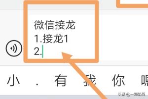 微信接龙怎么发起微信接龙怎么使用