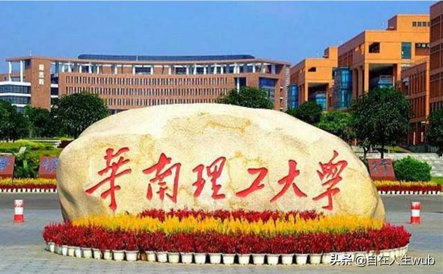 廣州華南理工大學怎么樣,華南理工在985里面強不強(圖1) 廣州華南理工大學怎么樣,華南理工在985里面強不強(圖1)