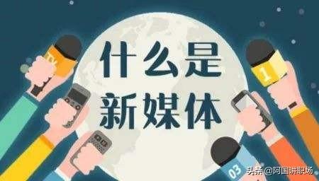 新媒体运营具体是什么？找这方面的工作公司可以接受实习生吗？