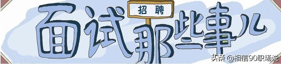 面试结束很多时候告知等通知,面试官这样说什么含义？还需要等吗？