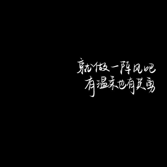 适合每天分享的短句:分享一些你收藏过感同身受的心酸短句可以吗？(感同身受的经典句子没有感同身受)