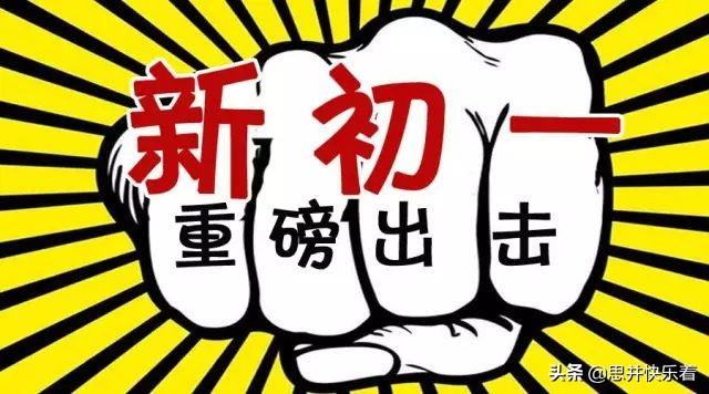 小升初被录取后应该为进入初中做些什么准备？
