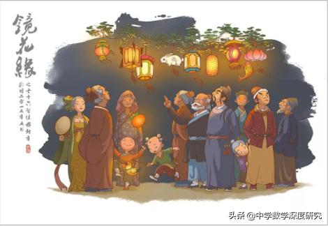 清代李汝珍的《镜花缘》前半部，读来读去感觉就像流水账，书中有没有你认为精彩的部分？