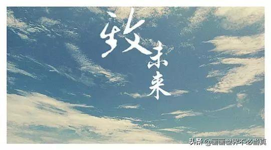 头条问答 文字是最打动人的 一封信可以无视时间给你感动 你会给未来的写一封什么样信 3个回答