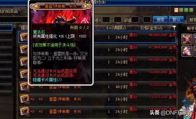 DNF玩家发现魔法石15属强罗什宝珠居然比12属强心脏宝珠还要便宜,这是为什么？