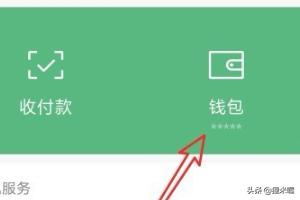 微信钱包下方的余额怎么设置隐藏(怎么隐藏微信钱包余额)