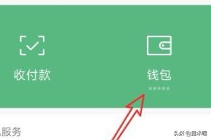 微信钱包下方的余额怎么设置隐藏