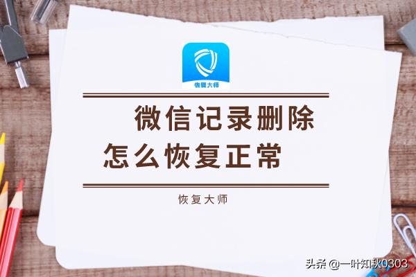 找回微信聊天记录:微信聊天记录删除后如何恢复？