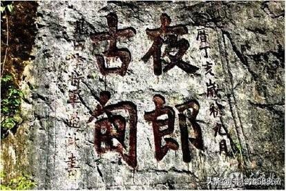 古夜郎国:历史上“夜郎自大”中的夜郎国到底有多大呢