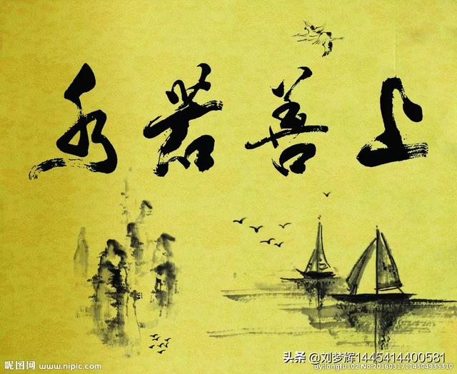请教怎样正确理解“上善若水”？