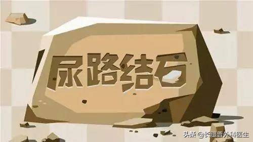 老人尿结石治疗方法:尿结石有什么症状？如何应对？