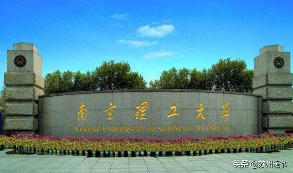 南京理工大学与苏州大学都是211。谁更好？