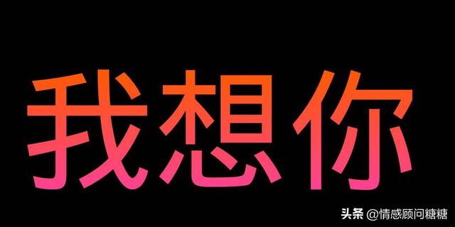 当别人说,我想你了的时候怎么回答？