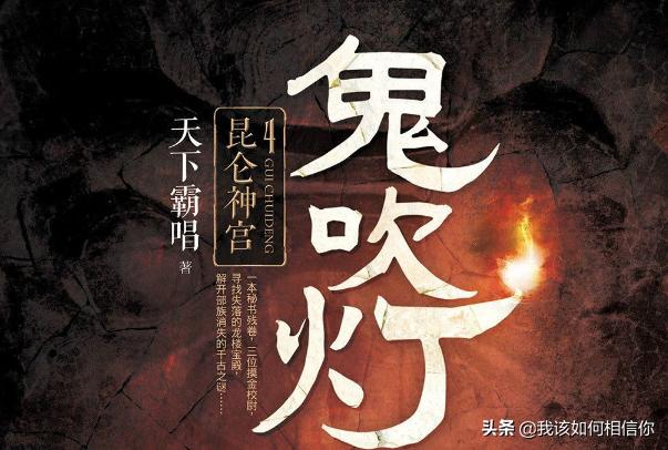 古滇国献王太残暴了:《鬼吹灯》中献王墓和精绝女王还有昆仑神宫,南海归墟有什么关系