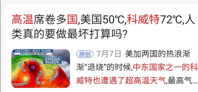 科威特73度高温:81℃高温！地球“发烧了”，大家都要住进烤箱了吗？