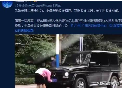 狗仔之王新闻:于汉超当街涂改车牌被恒大开除，你对于汉超的迷之操作怎么看？