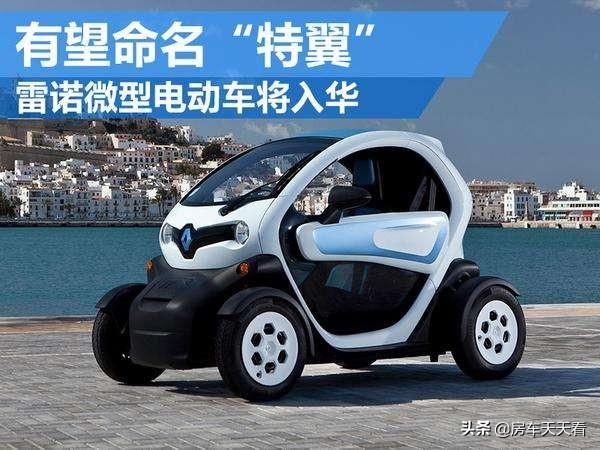 诺漫斯特新能源汽车，雷诺进口车还会进入中国市场吗你们怎么看