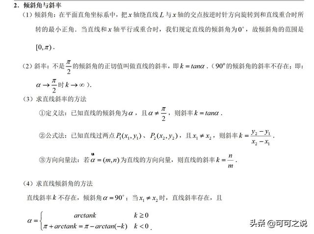头条问答 高中的直线方程章节有哪些知识点 可可之说的回答 0赞