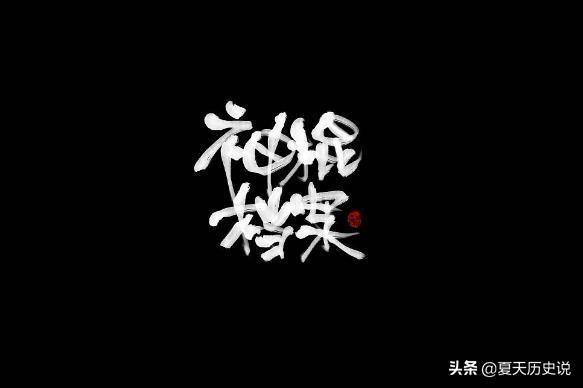 宋熙,一世华裳的作品之间的联系？