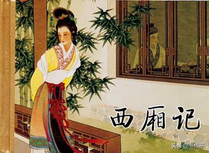 崔莺莺:《莺莺传》到《西厢记》，百年间“崔莺莺”形象有着怎样的转变？