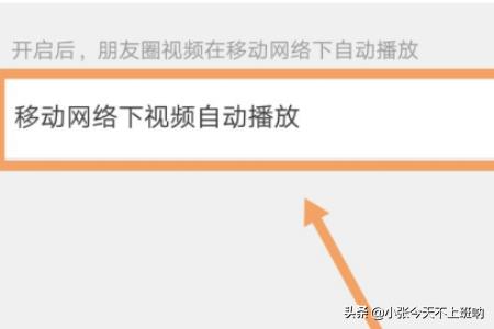 微信<a href=https://maguai.com/list/256-0-0.html target=_blank class=infotextkey>朋友圈</a>视频播放设置:微信<a href=https://maguai.com/list/256-0-0.html target=_blank class=infotextkey>朋友圈</a>小视频自动播放怎么关闭？